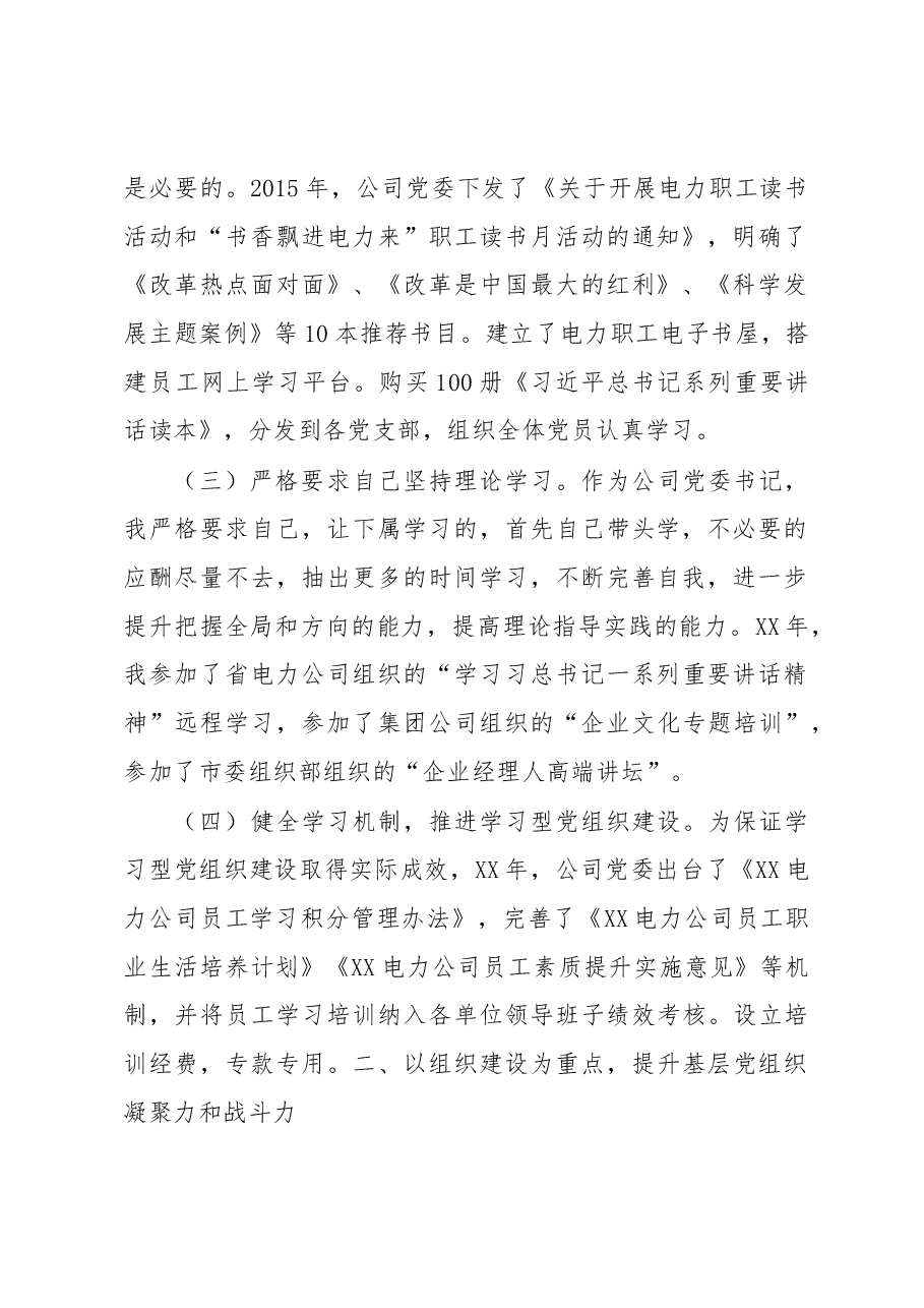 供电公司党委书记党建工作述职报告.docx,第2页预览