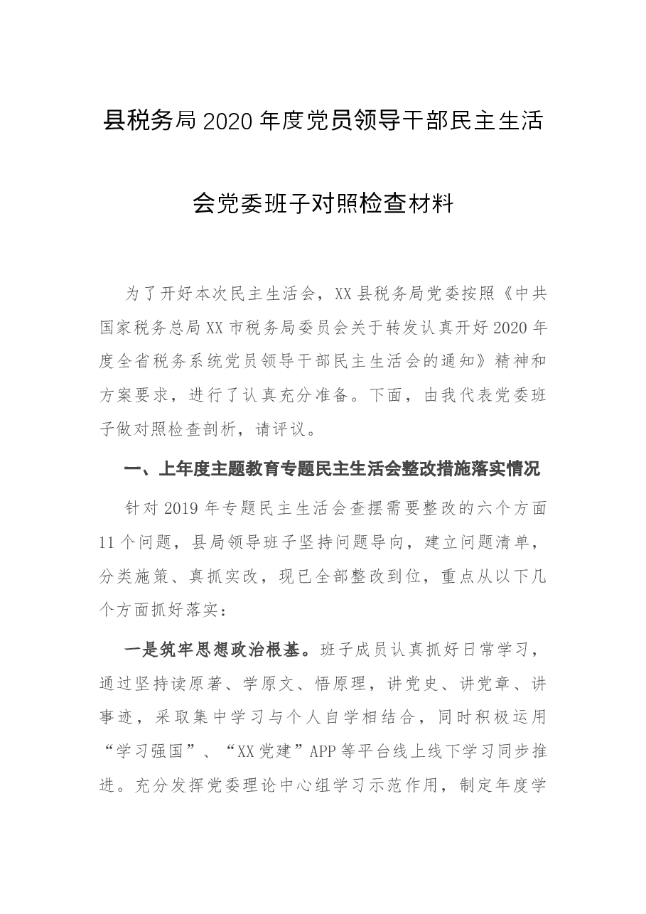 县税务局2020年度党员领导干部民主生活会党委班子对照检查材料.docx,第1页预览