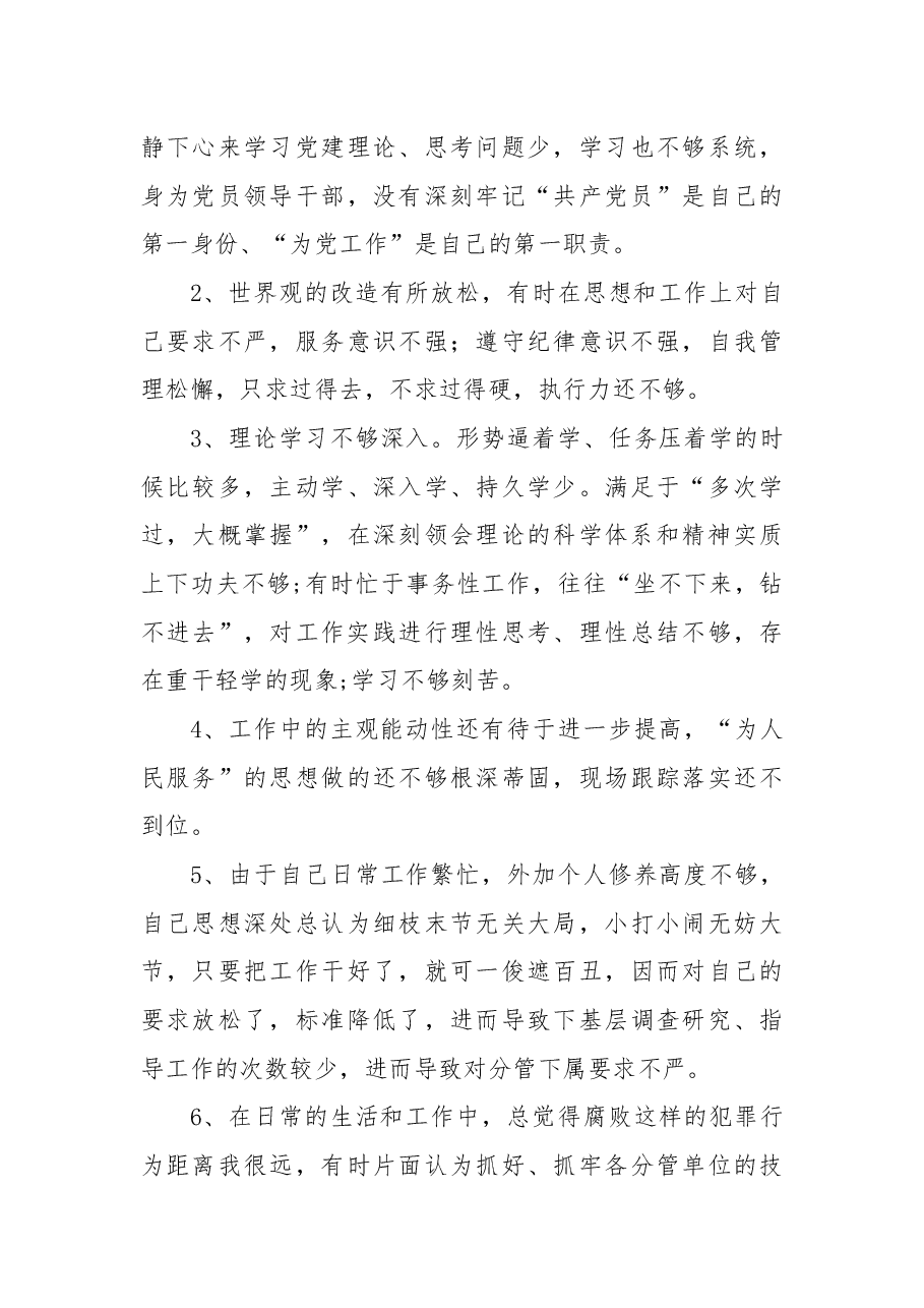 2018年“讲严立”专题民主生活会对照检查材料.docx,第4页预览