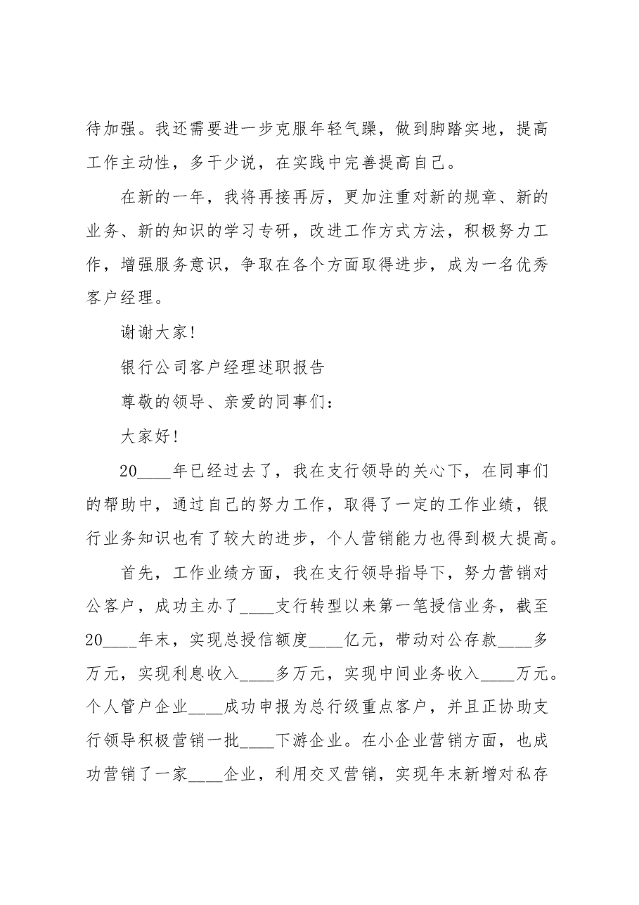 银行公司客户经理年终工作述职报告.doc,第3页预览