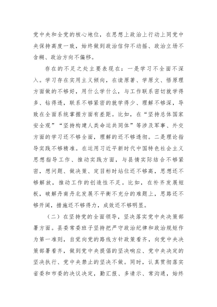 县委领导班子2020年度民主生活会五个方面班子对照检查材料.docx,第2页预览