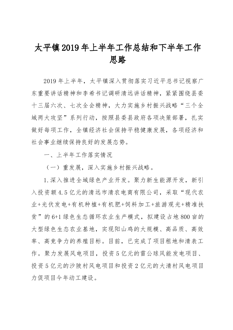 太平镇2019年上半年工作总结和下半年工作思路.docx,第1页预览