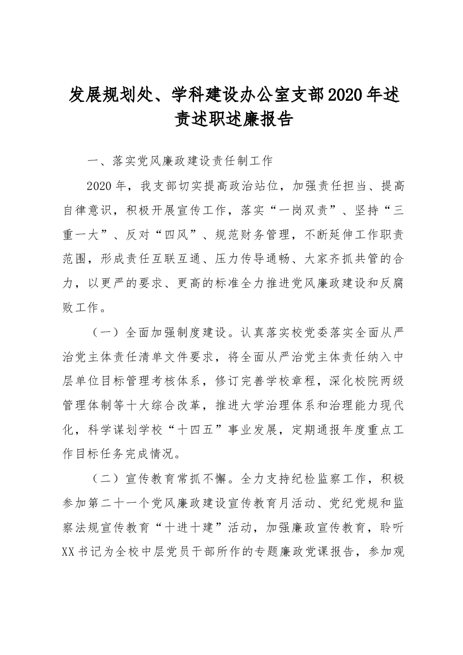 发展规划处、学科建设办公室支部2020年述责述职述廉报告.docx,第1页预览