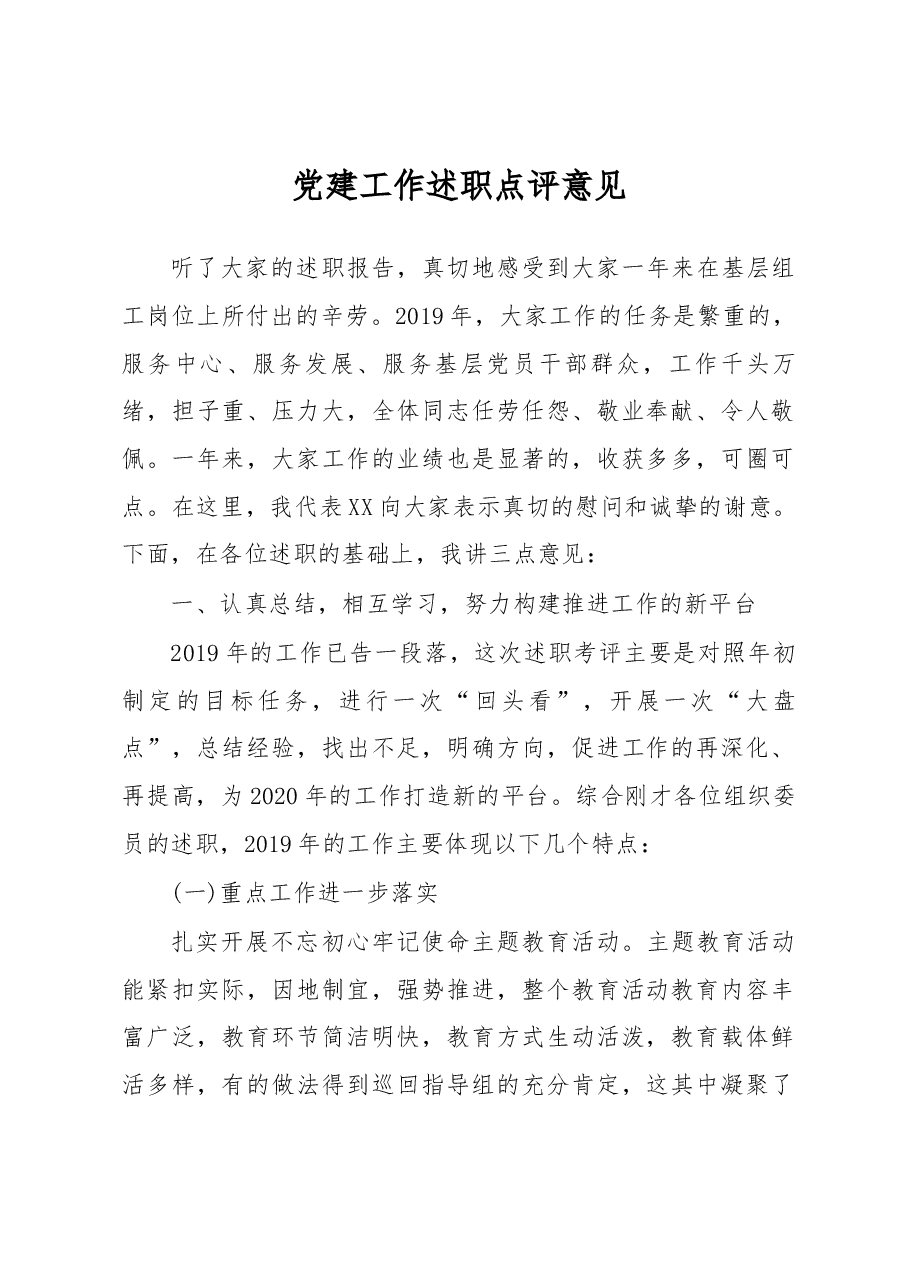 党建工作述职点评意见.docx,第1页预览