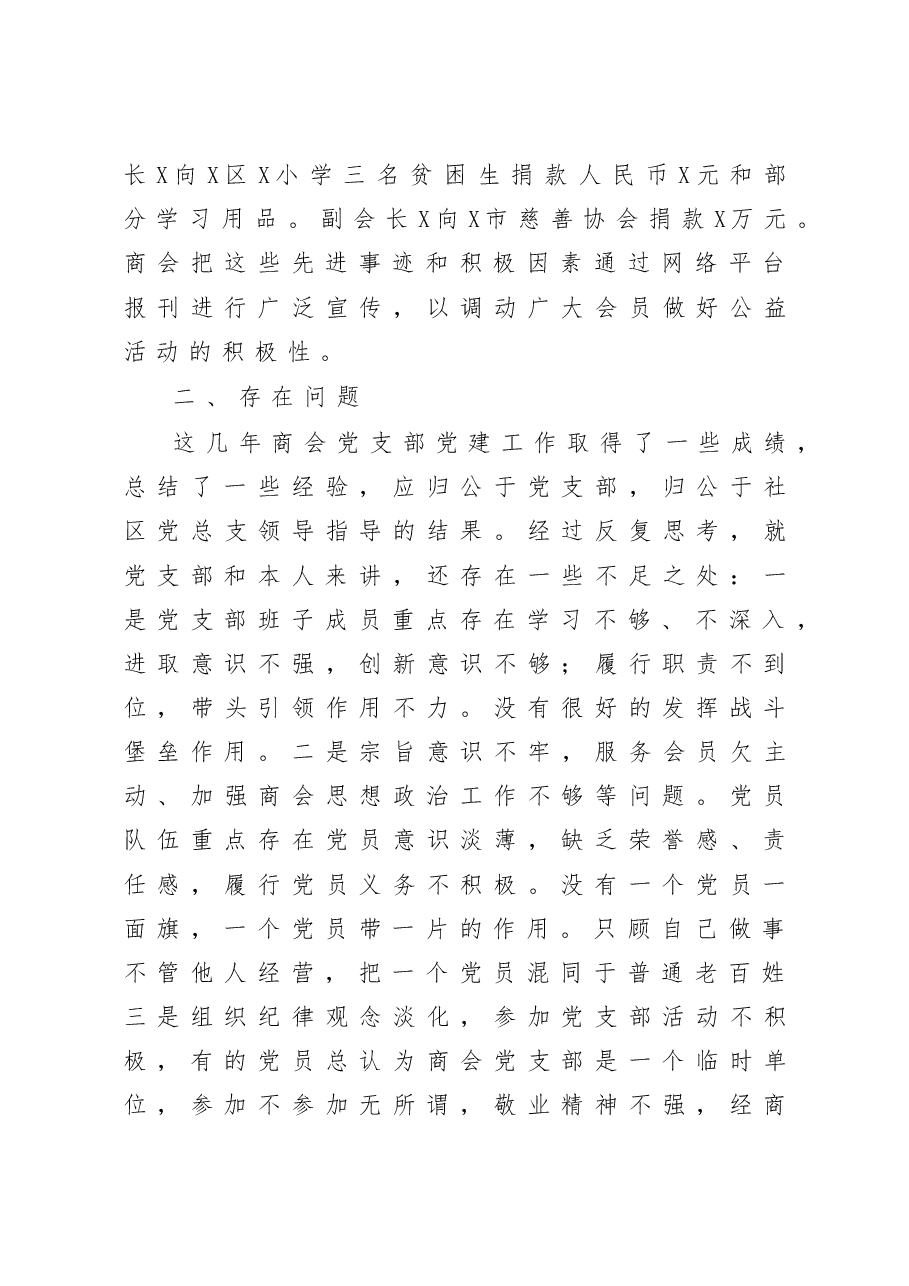 商会党支部书记抓非公企业党建工作述职报告.docx,第4页预览