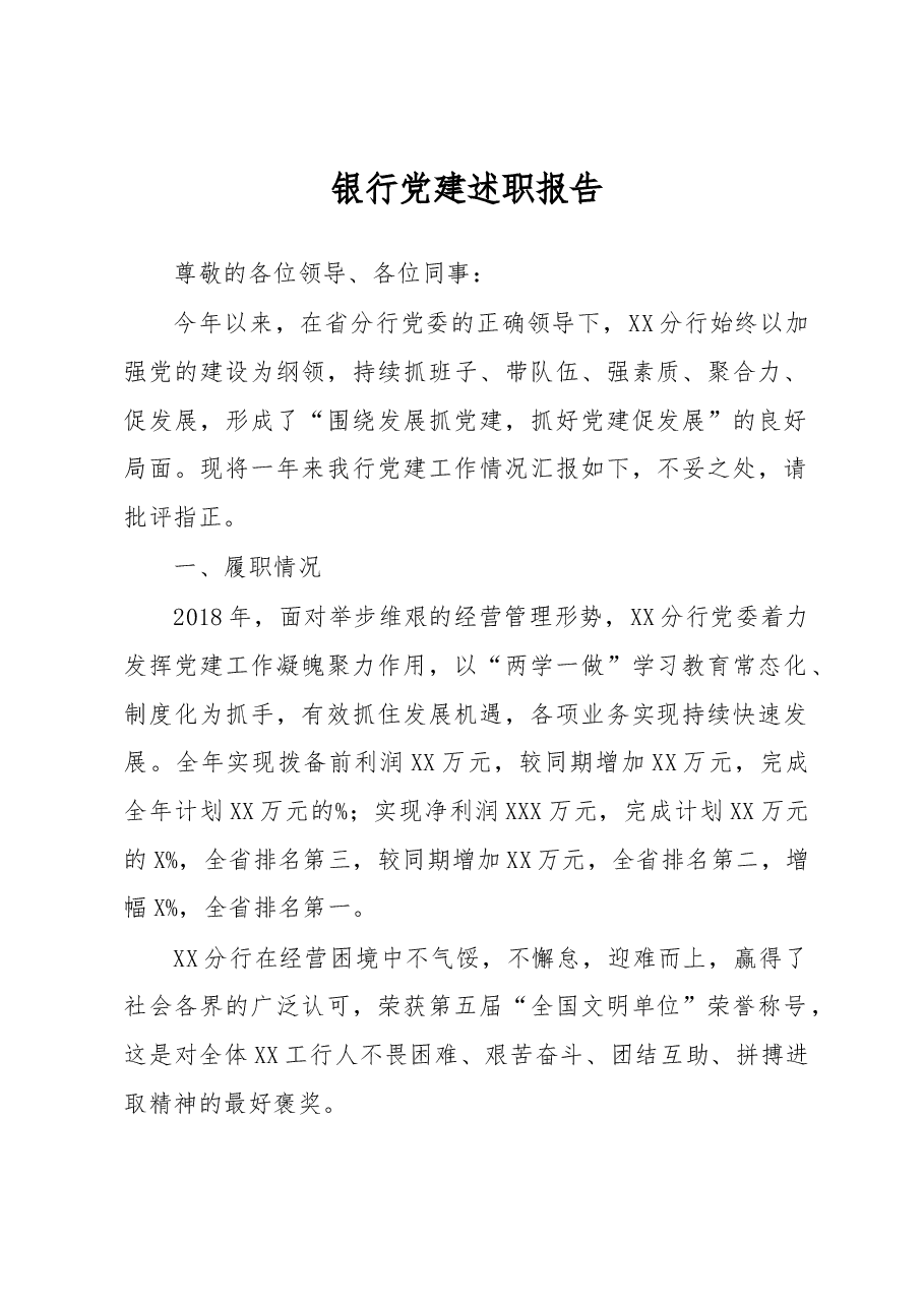 银行系统党建工作述职报告(范文).docx,第1页预览