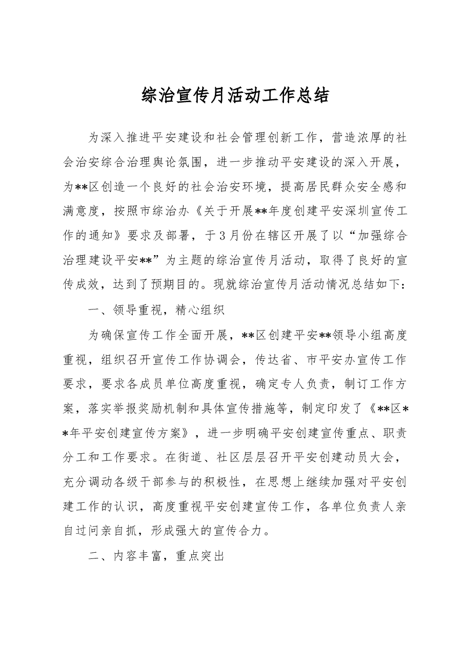 综治宣传月活动工作总结4.docx,第1页预览