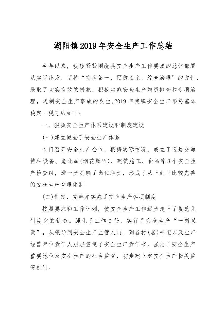 湖阳镇2019年安全生产工作总结.docx，第1页预览