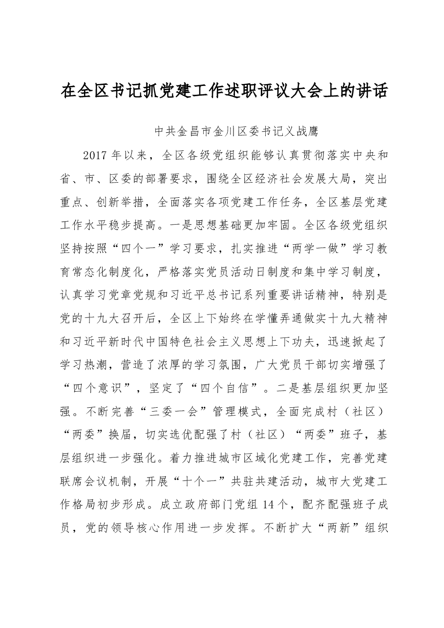 在全区书记抓党建工作述职评议大会上的讲话.docx,第1页预览