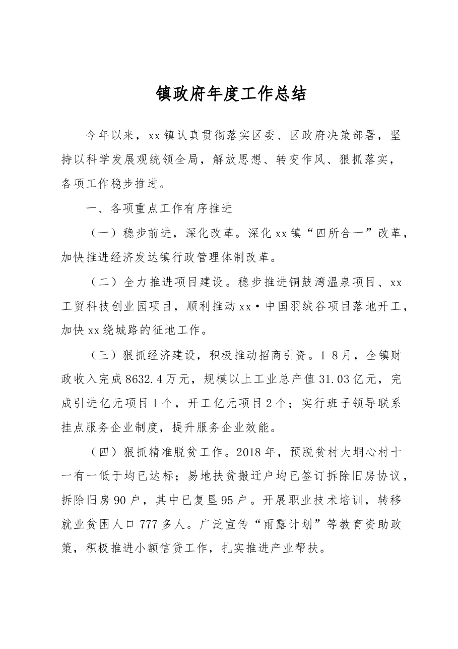 2018年镇政府年度工作总结6.docx,第1页预览