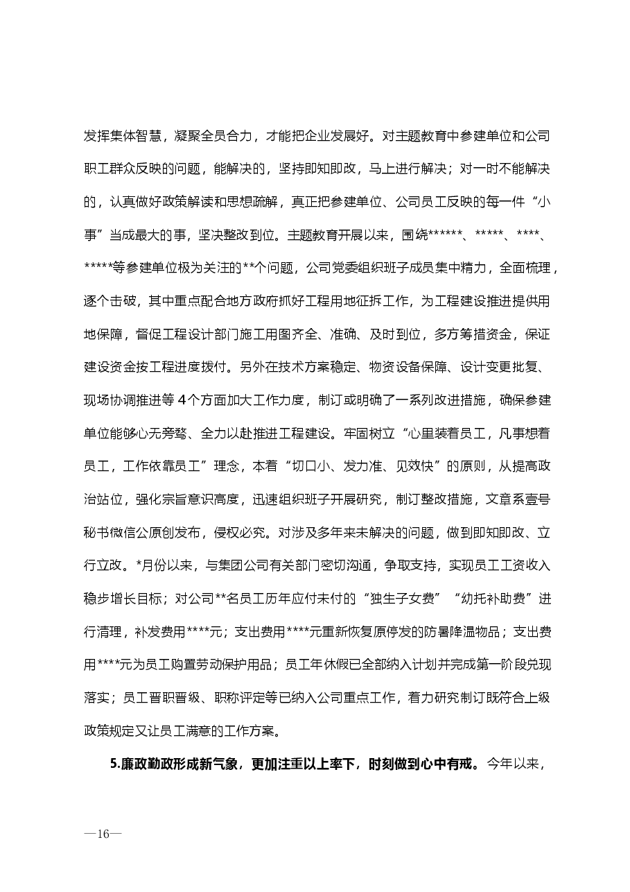 公司领导班子“不忘初心、牢记使命”主题教育专题民主生活会检视剖析材料.doc,第4页预览