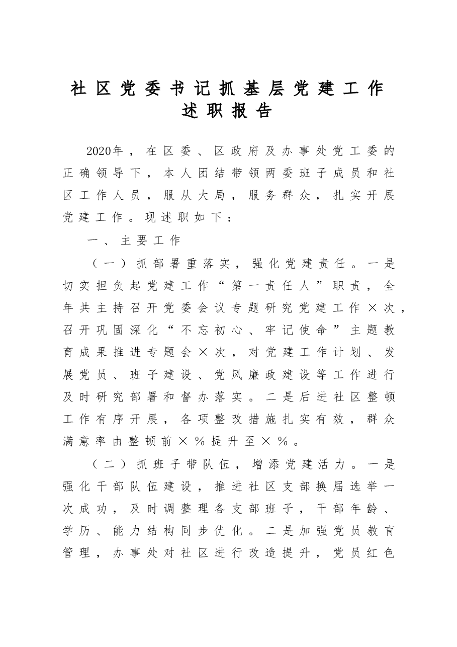社区党委书记抓基层党建工作述职报告.docx，第1页预览
