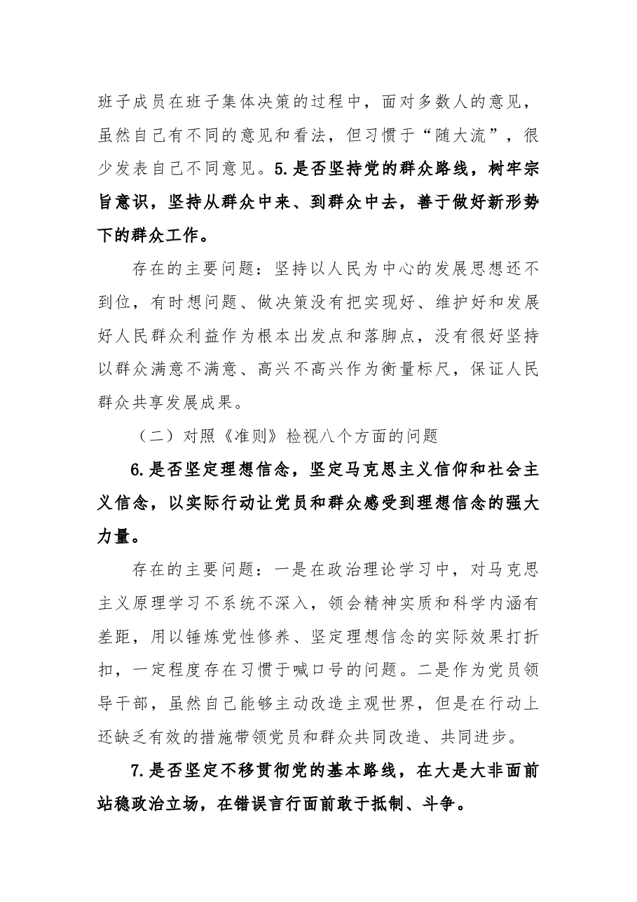 主题教育民主生活会 领导干部对照党章党规找差距十八个是否方面检视分析材料.docx，第3页预览