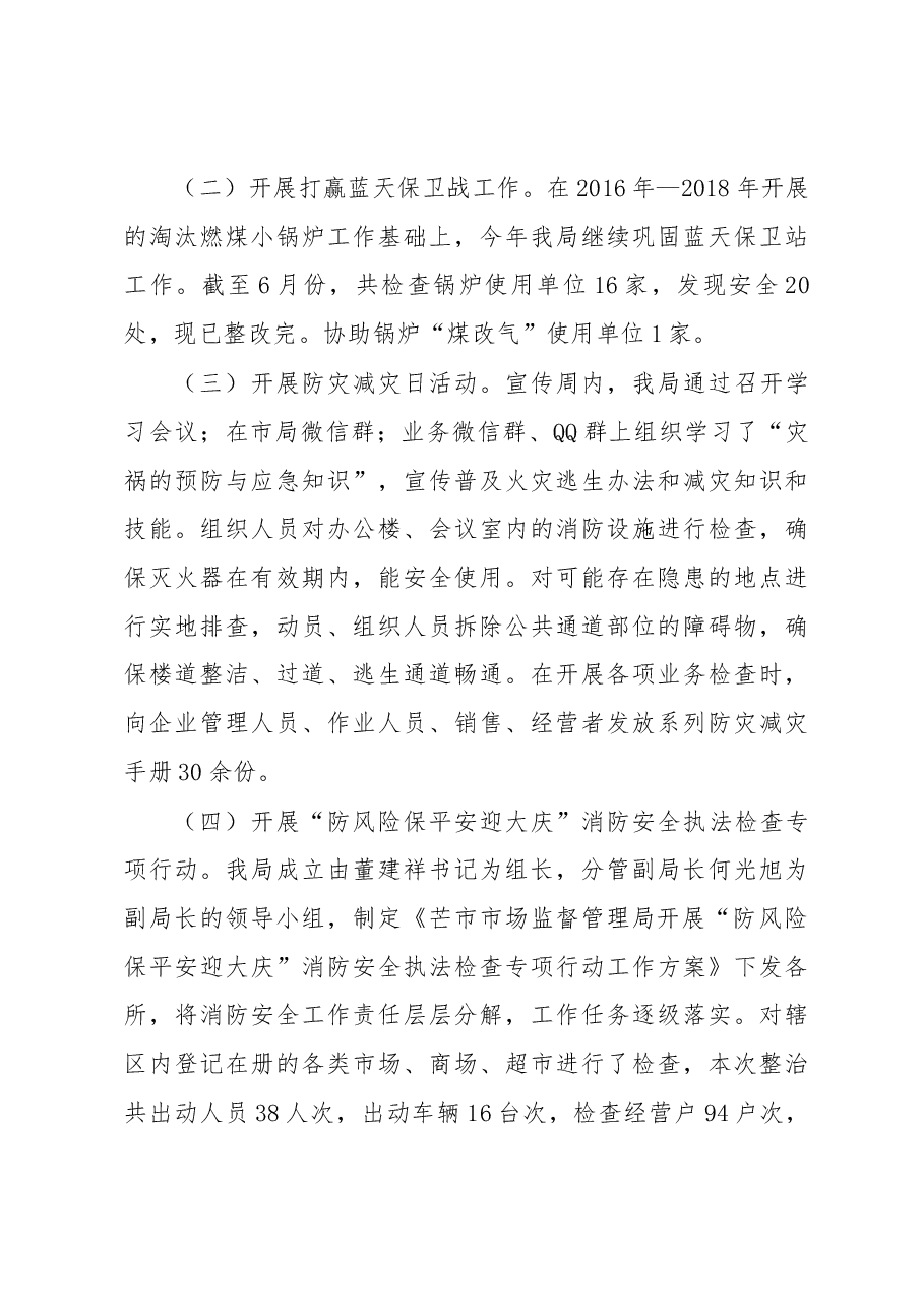 芒市市场监督管理局2019年上半年安全生产工作总结.docx,第3页预览
