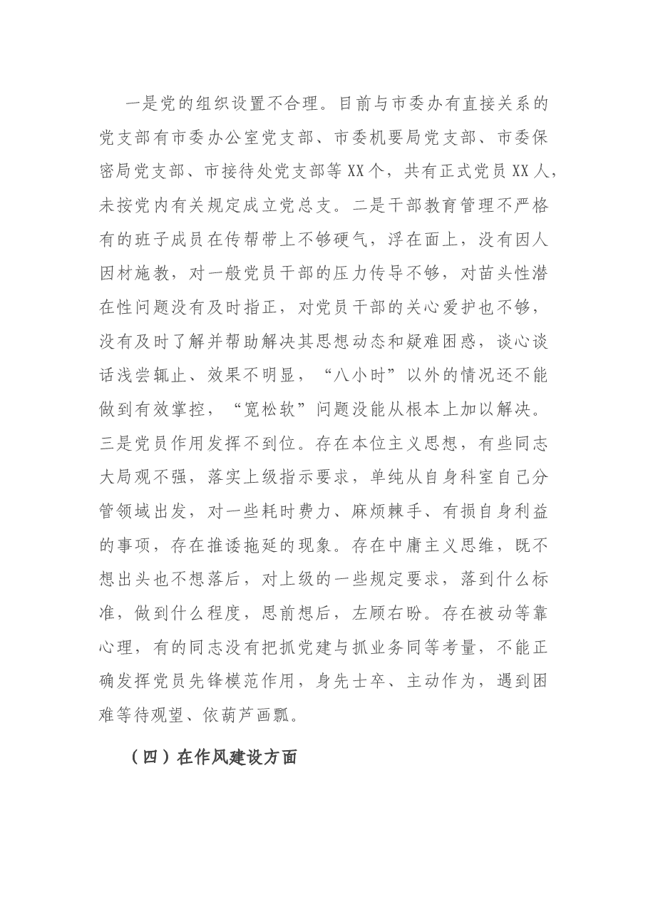 党支部班子2020年组织生活会对照检查材料.docx,第4页预览