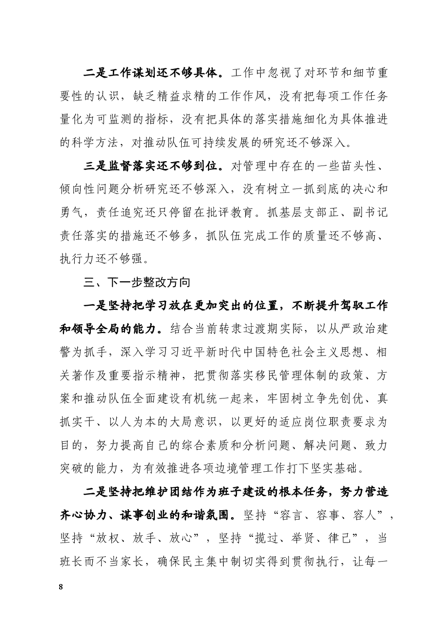 2018年度民主生活会对照检查剖析材料(个人).docx,第4页预览