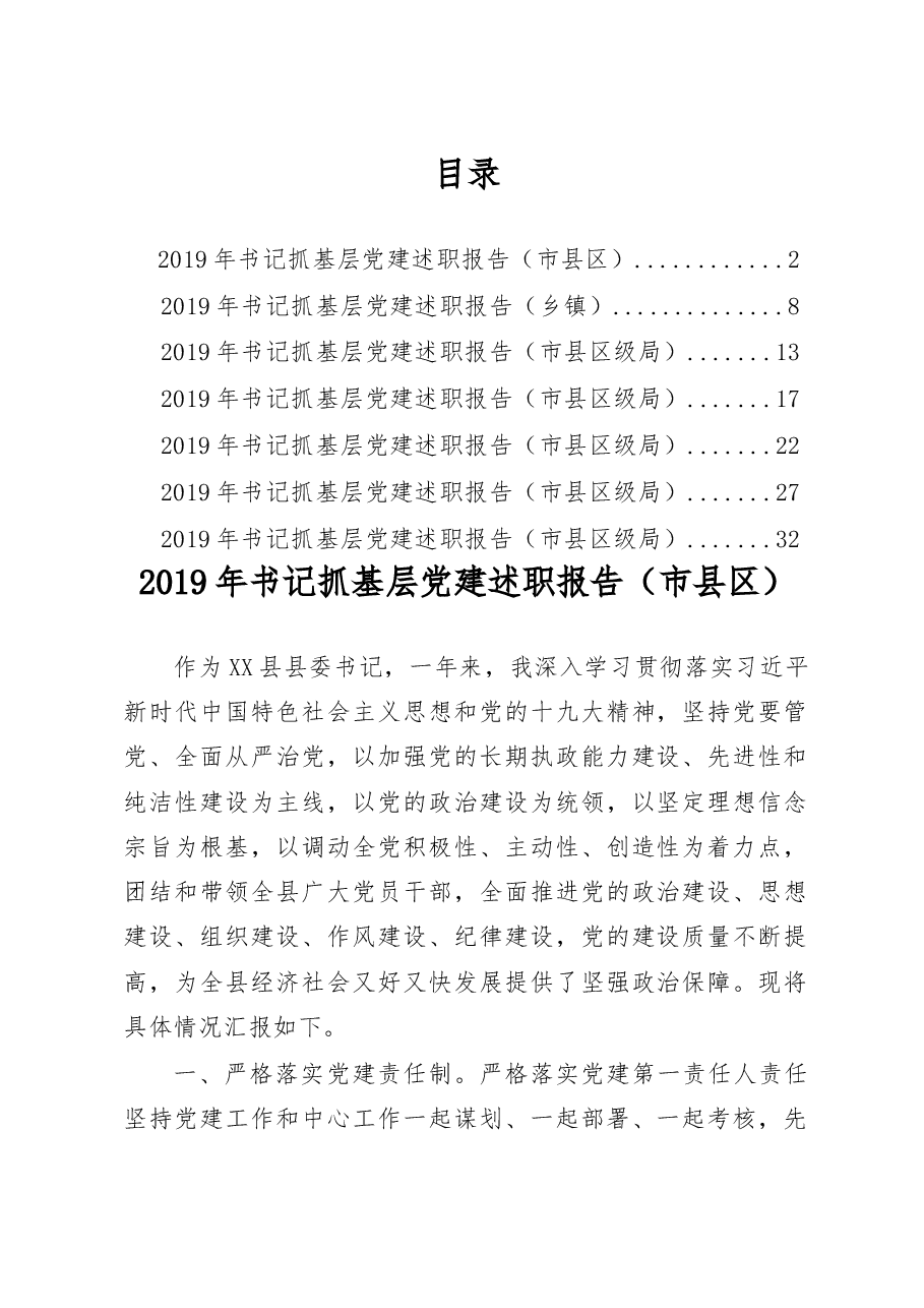 (7篇)书记抓党建工作述职报告.docx,第1页预览