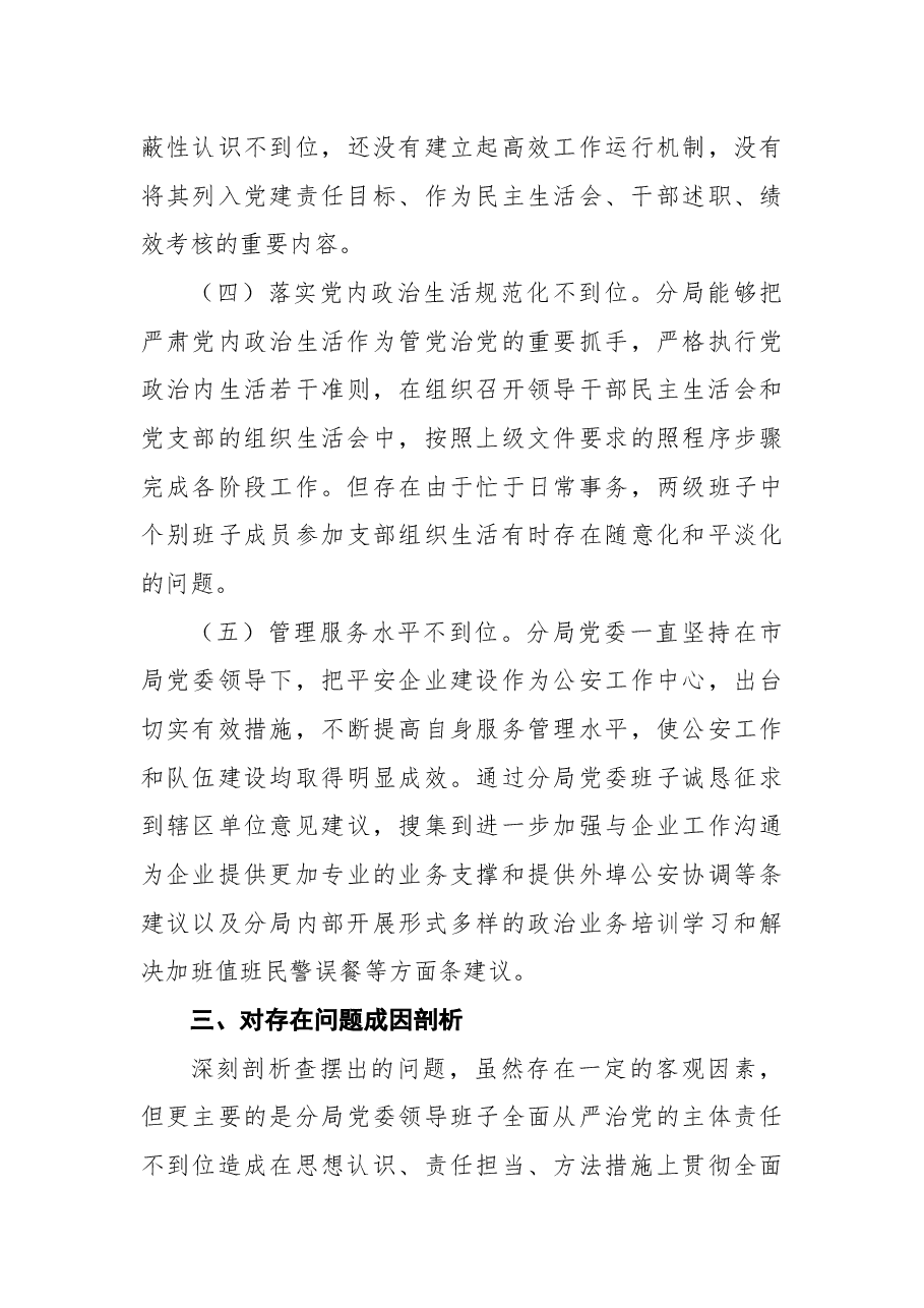 公安分局党委班子民主生活会对照检查材料.docx,第3页预览