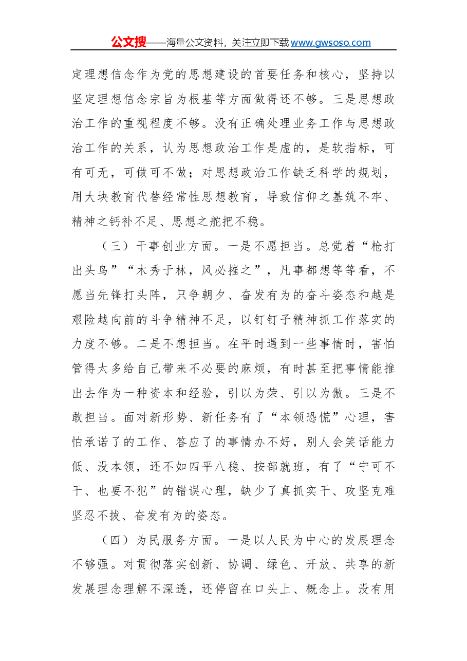 “不忘初心、牢记使命”主题教育民主生活会对照检查材料.docx,第3页预览