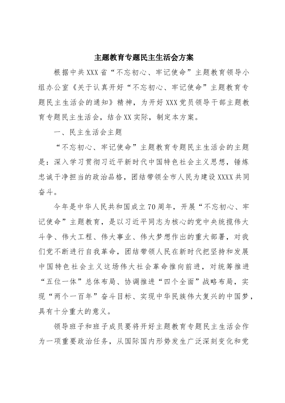 主题教育专题民主生活会方案.docx,第1页预览
