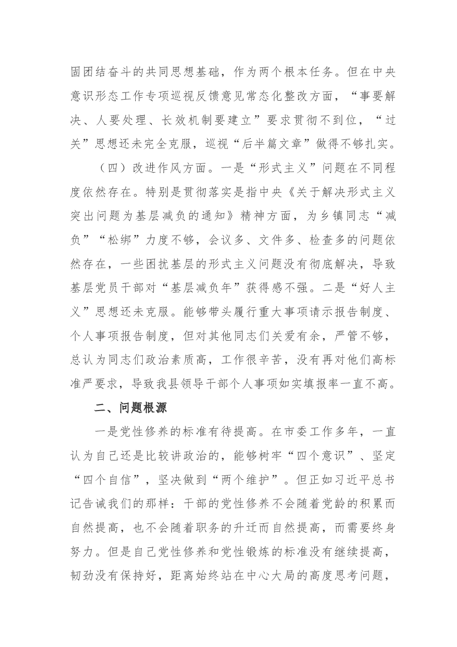 县委书记“不忘初心、牢记使命”主题教育专题民主生活会对照检查材料.doc,第4页预览