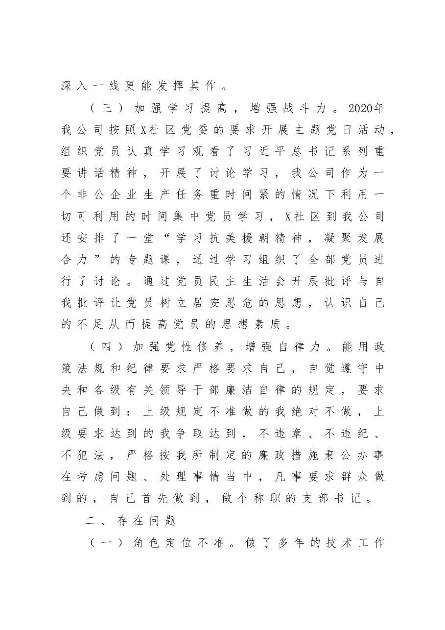 科技有限公司党支部书记抓基层党建工作述职报告.docx,第3页预览