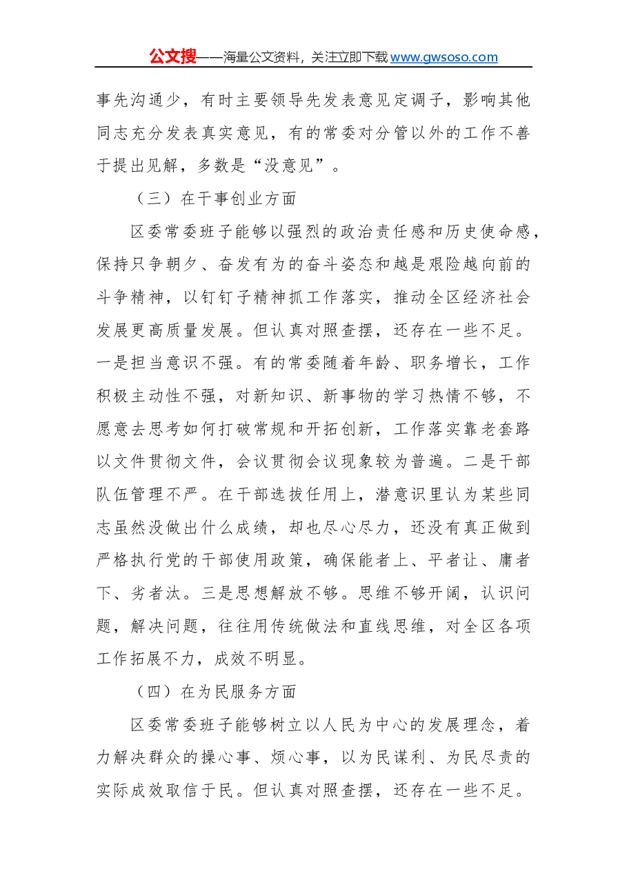 “不忘初心 牢记 使命”主题 教育民主生活会领导班子对照检查材料.docx,第3页预览