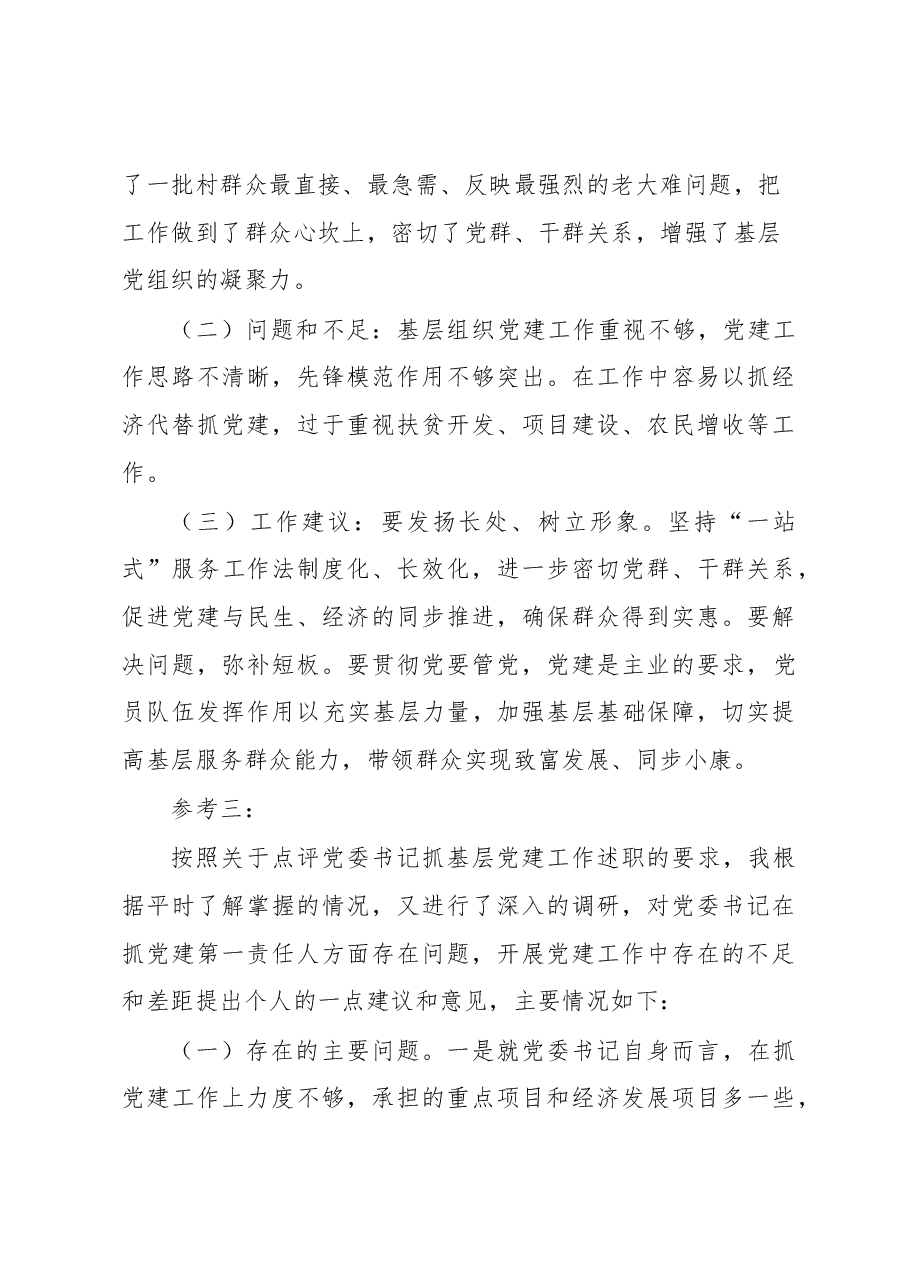 在党委党组书记抓基层党建工作述职评议会上的点评.docx,第3页预览