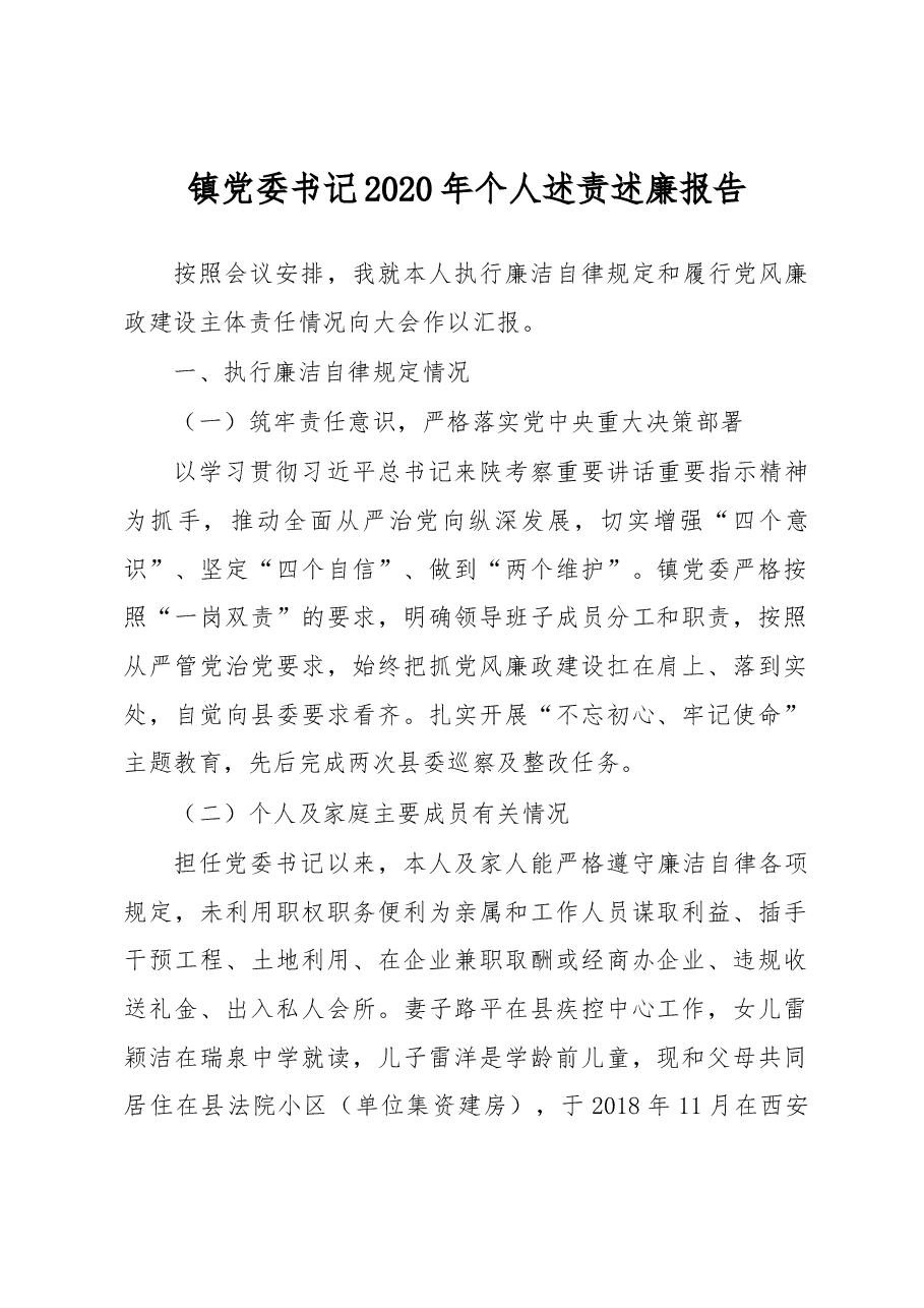 镇党委书记2020年个人述责述廉报告.docx,第1页预览