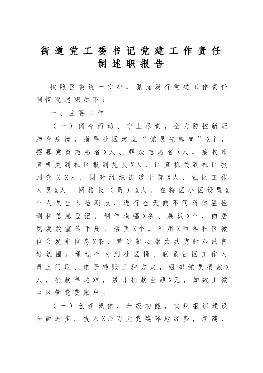 街道党工委书记党建工作责任制述职报告.docx，第1页预览