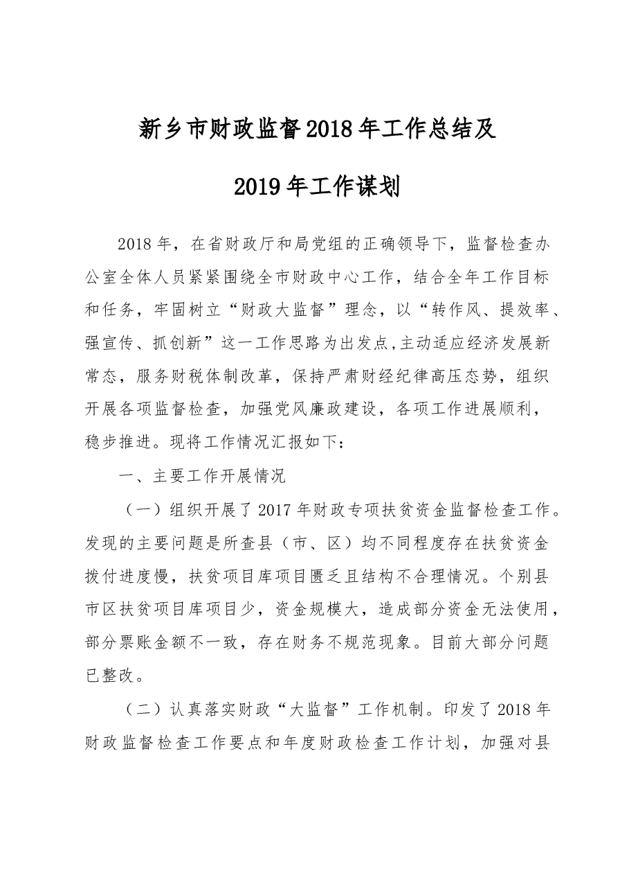 新乡市财政局关于新乡市财政监督2018年工作总结及2019年工作谋划的报告.docx,第1页预览