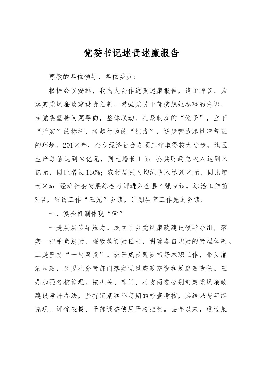 乡党委书记述责述廉报告.docx,第1页预览