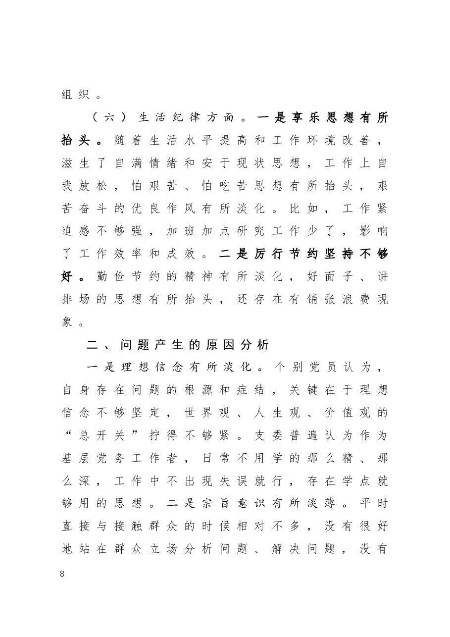 “补短板、强弱项、敢担当、勇作为”专题组织生活会对照检查材料.docx,第4页预览
