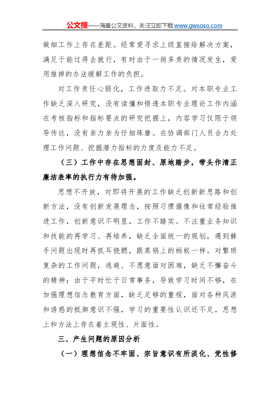 “不忘初心、牢记使命”主题教育民主（组织）生活会领导干部个人对照检查材料.docx，第3页预览