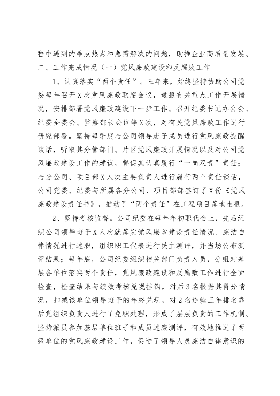 纪委书记三年任期述职报告.docx,第2页预览