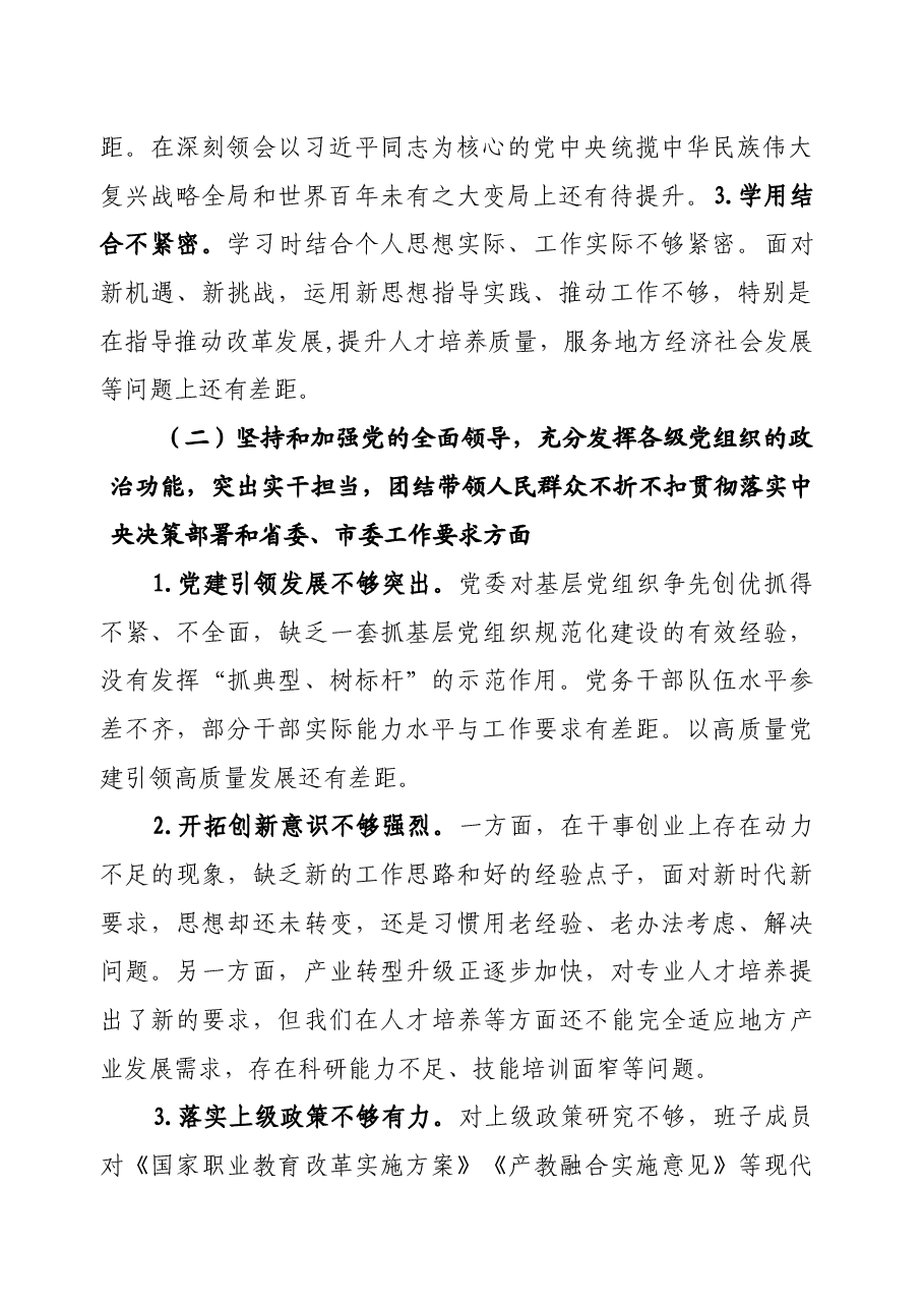 2020年度班子民主生活会对照检查材料.docx,第2页预览