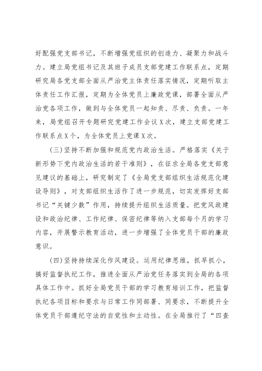 履行全面从严治党主体责任述职报告局党组书记通用.docx,第2页预览