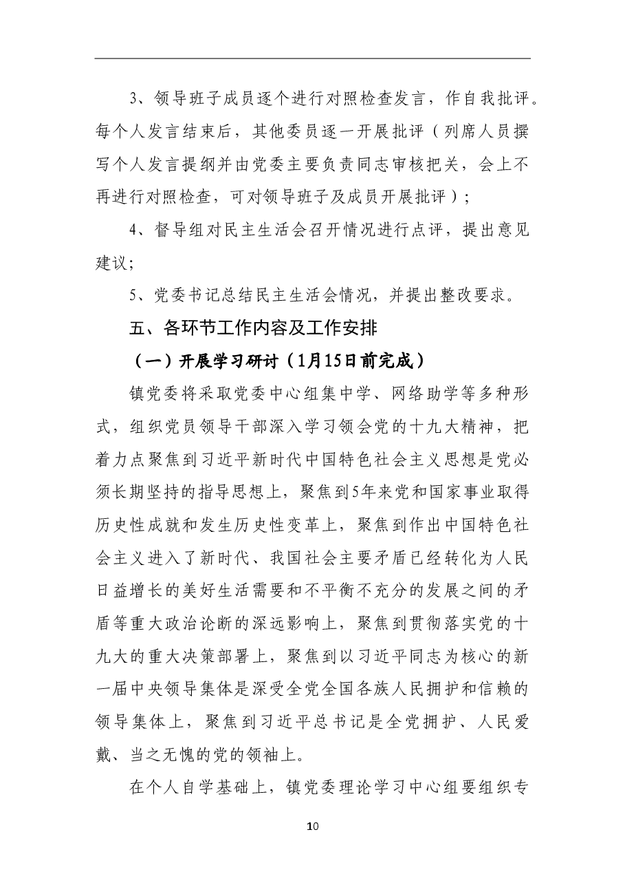 2018年民主生活会工作方案(乡镇).doc,第2页预览
