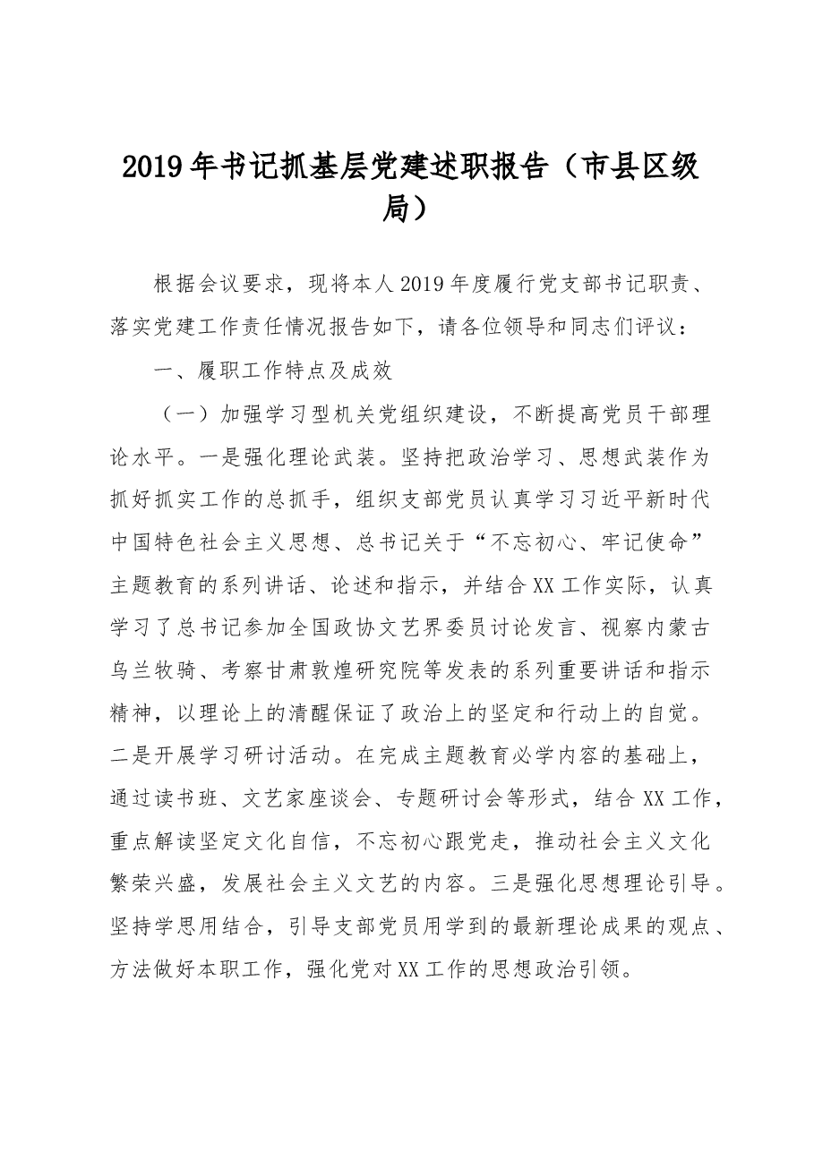 书记抓基层党建述职报告(市县区级局)4.docx,第1页预览