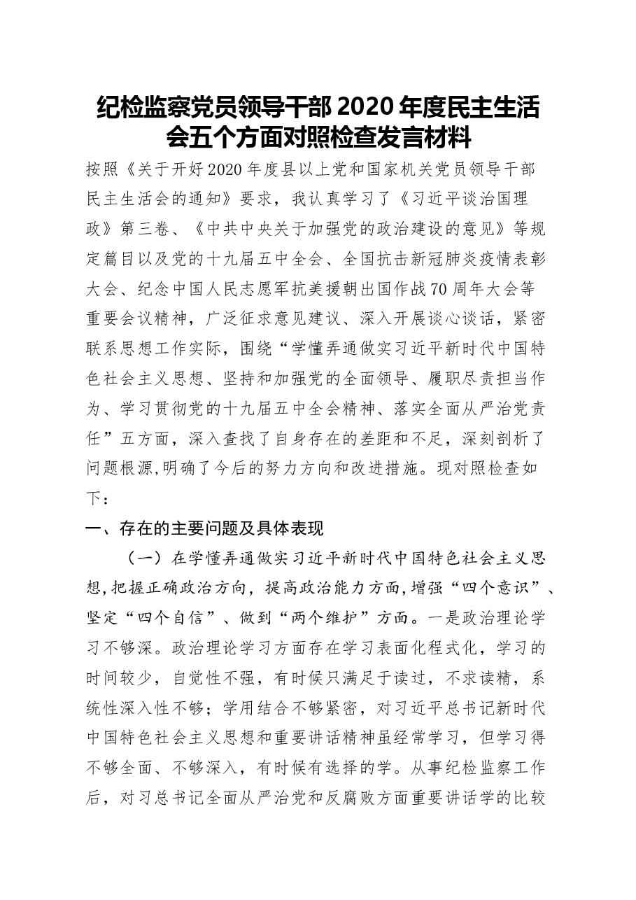 纪检监察党员领导干部2020年度民主生活会五个方面对照检查发言材料.docx，第1页预览