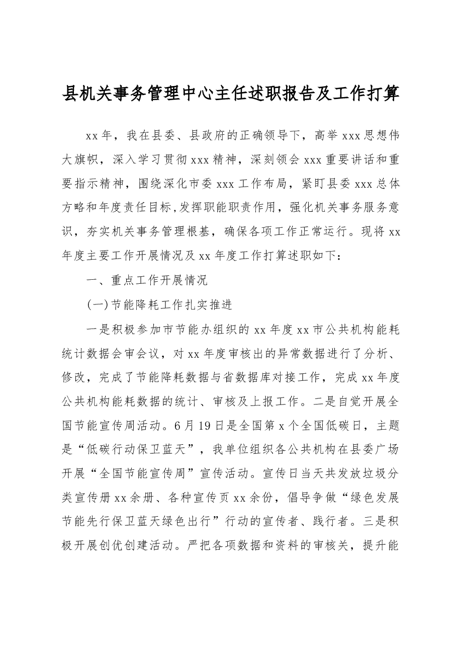 县机关事务管理中心主任述职报告及工作打算.docx,第1页预览