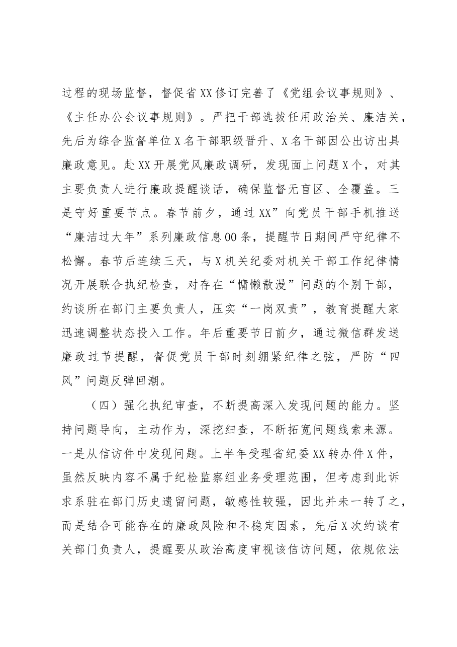 上半年工作总结适应于纪检监察机关派驻机构.docx,第4页预览