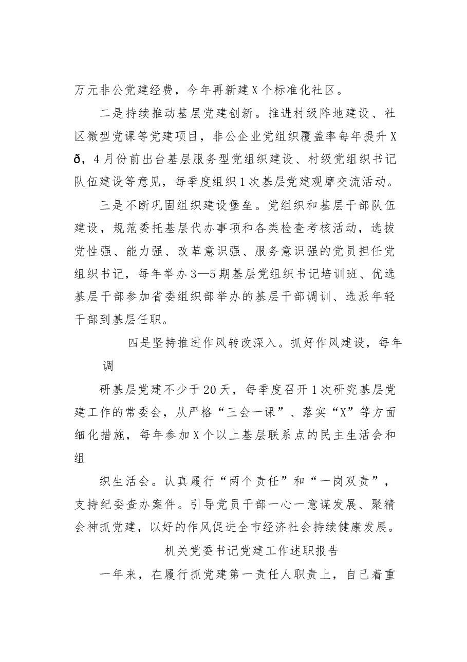 (12篇)党建工作述职报告材料范文赏析.docx,第4页预览
