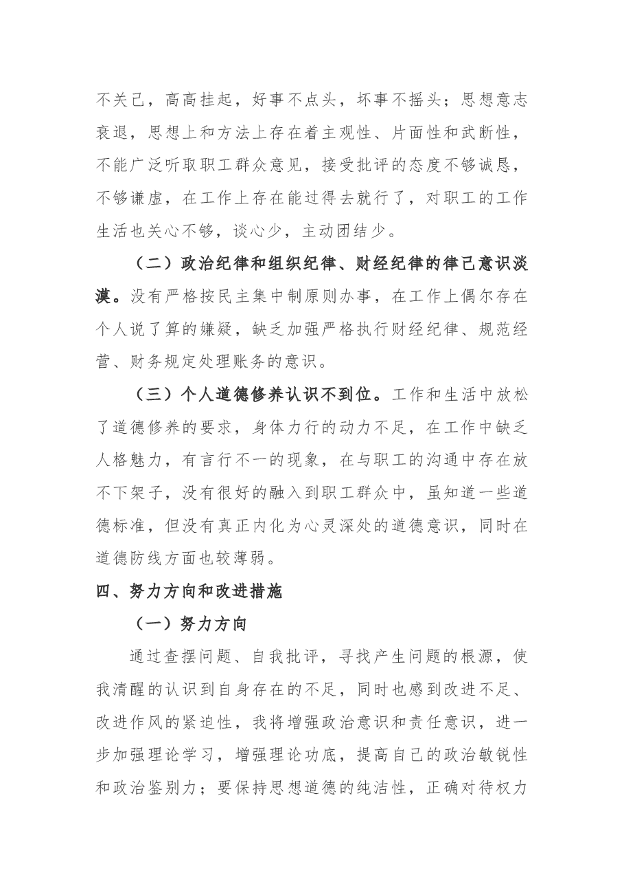2019年电力系统“不忘初心、牢记使命”主题教育民主(组织)生活会领导干部个人对照检查材料.docx,第4页预览
