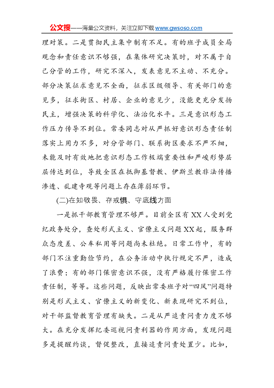 “不忘初心、牢记使命”主题教育专题民主生活会领导班子检视剖析材料.docx,第2页预览