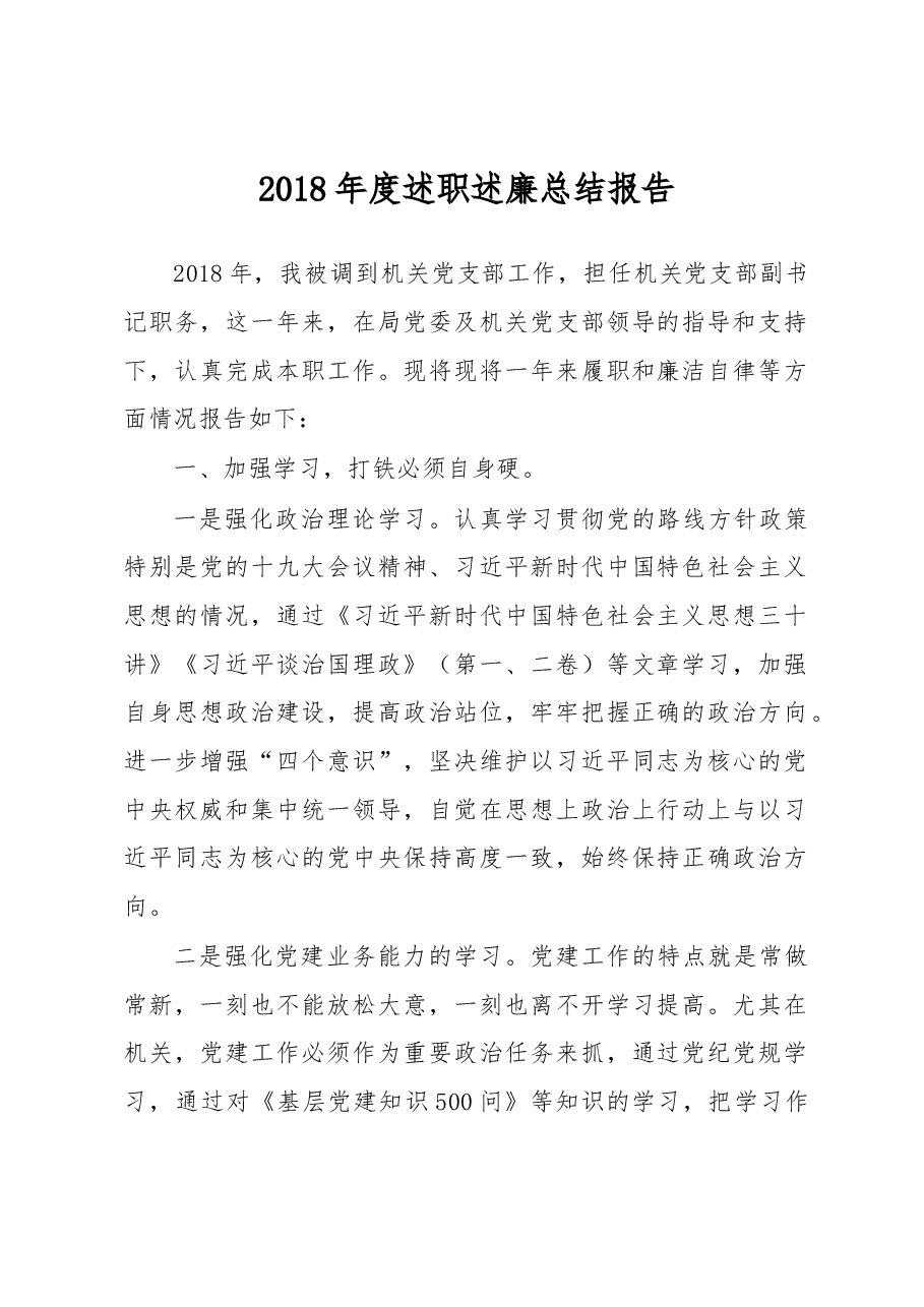 述职述廉总结报告(机关干部).docx,第1页预览