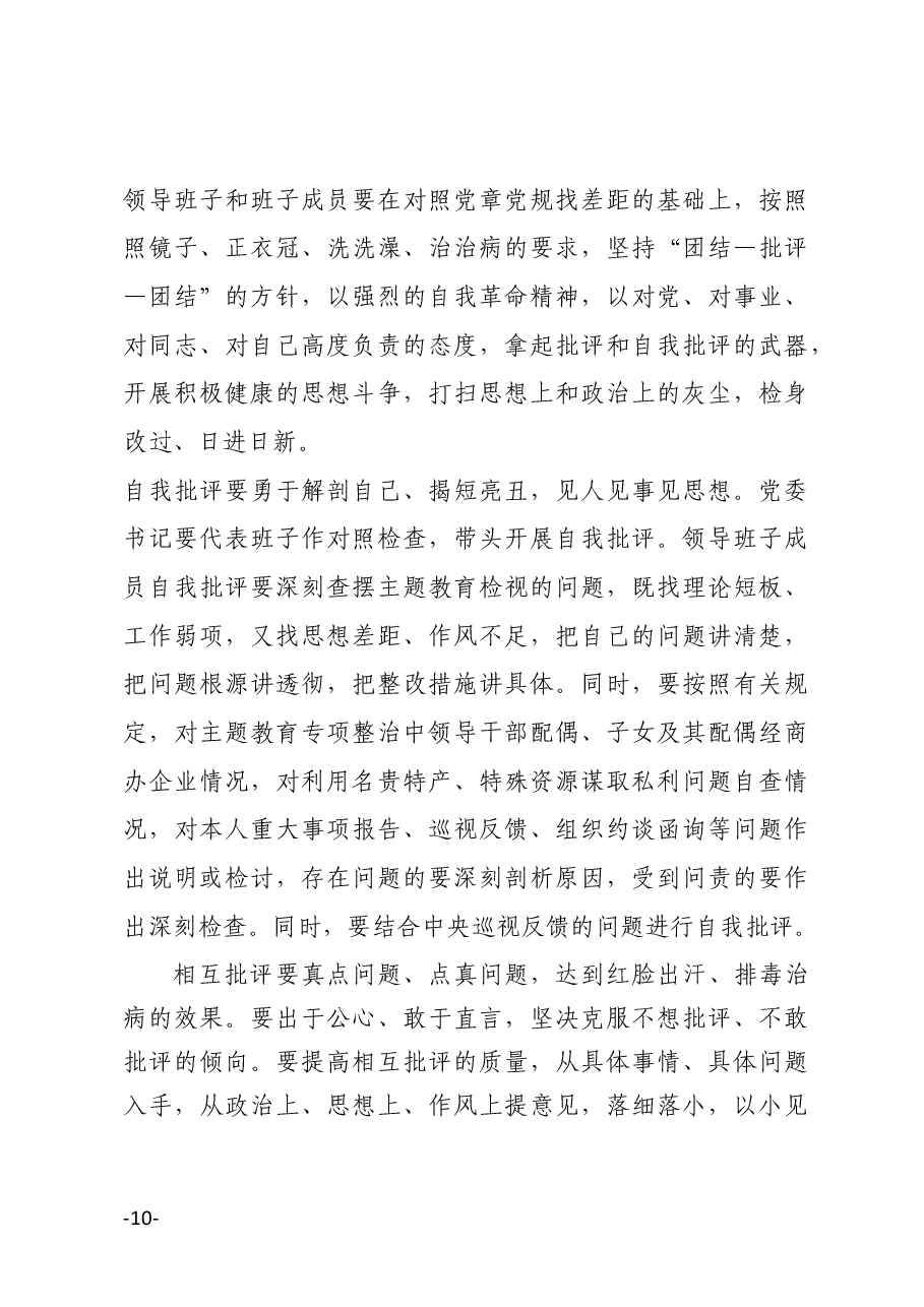 公司不忘初心牢记使命主题教育专题民主生活会方案.docx,第4页预览