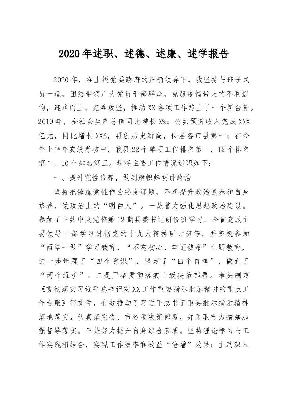 述职、述德、述廉、述学报告.docx，第1页预览