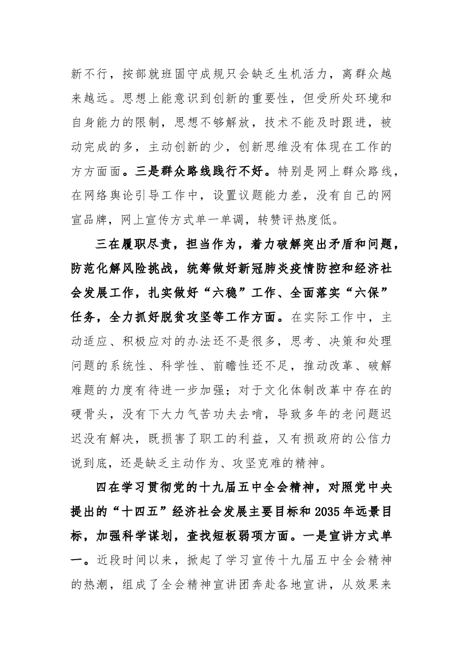 某宣传部长2020年度民主生活会围绕“五个方面”对照剖析材料.docx,第3页预览
