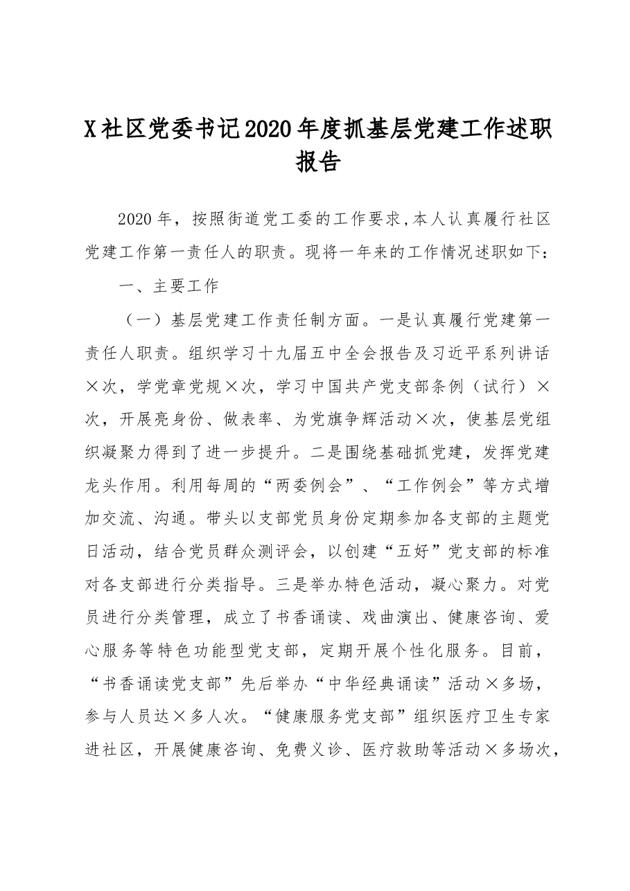 X社区党委书记2020年度抓基层党建工作述职报告.docx,第1页预览